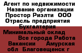 Агент по недвижимости › Название организации ­ Простор-Риэлти, ООО › Отрасль предприятия ­ Бухгалтерия › Минимальный оклад ­ 150 000 - Все города Работа » Вакансии   . Амурская обл.,Благовещенск г.